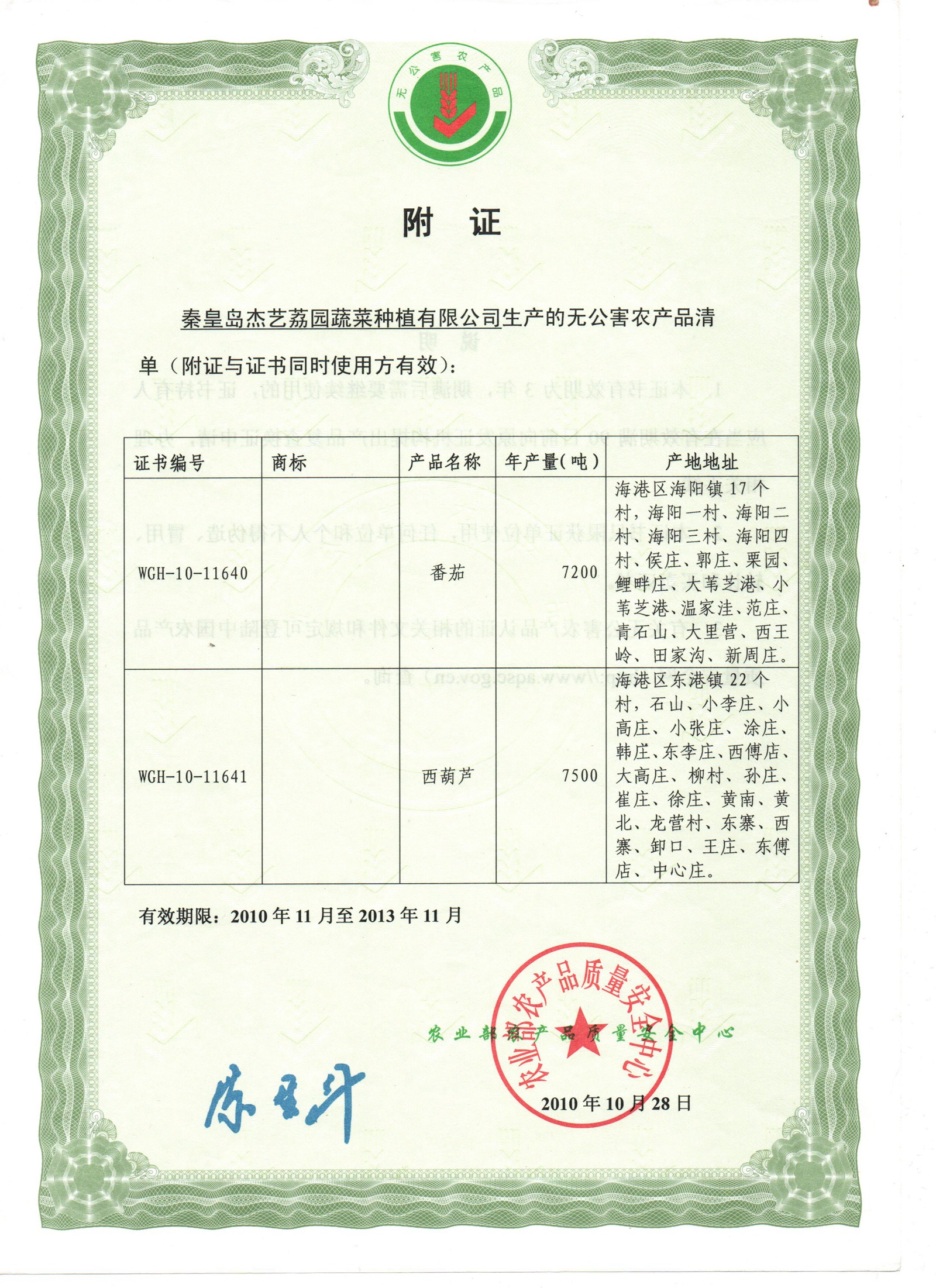 无公害农产品附证1-1